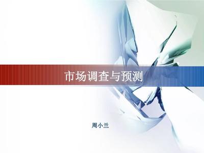 市场调查 从“拍脑袋”到“看数据”的第一步